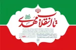 اجرای ویژه‌برنامه‌های «تا انقلاب مهدی(عج)» در تهران