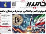 صفحه نخست روزنامه‌های دوشنبه ۲۶ خرداد ۱۴۰۴