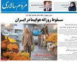 صفحه نخست روزنامه‌های ‌یکشنبه ۳۰ آذر ۱۴۰۴