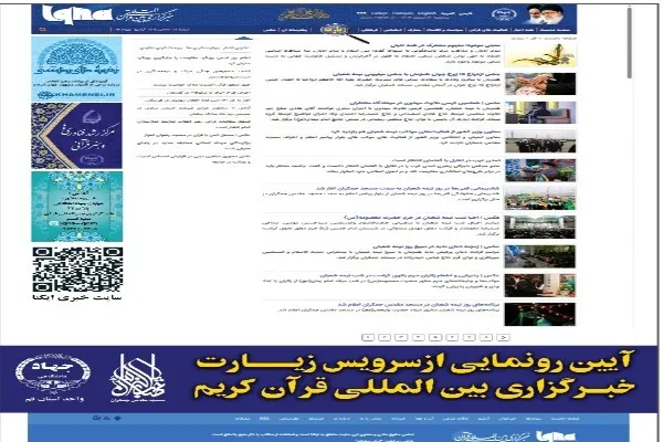 سرویس «زیارت» خبرگزاری بین‌المللی قرآن رونمایی شد