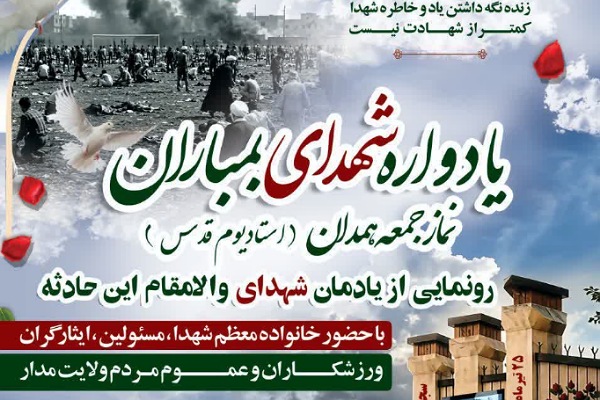 یادمان شهدای نماز جمعه همدان