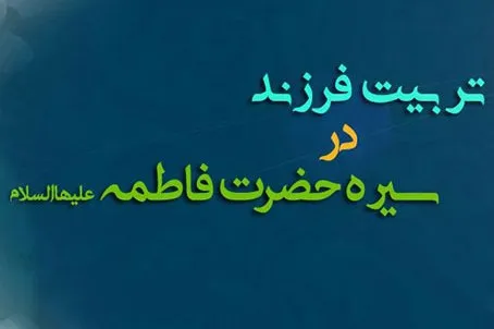 انتشار بسته موضوعی تربیت فرزند در سیره حضرت فاطمه(س)