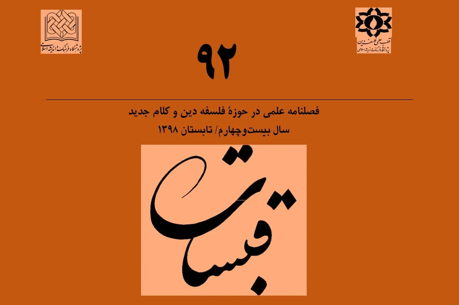 بررسی نقش فقه در تکوین هویت تشیع امامی در جدیدترین شماره «قبسات»