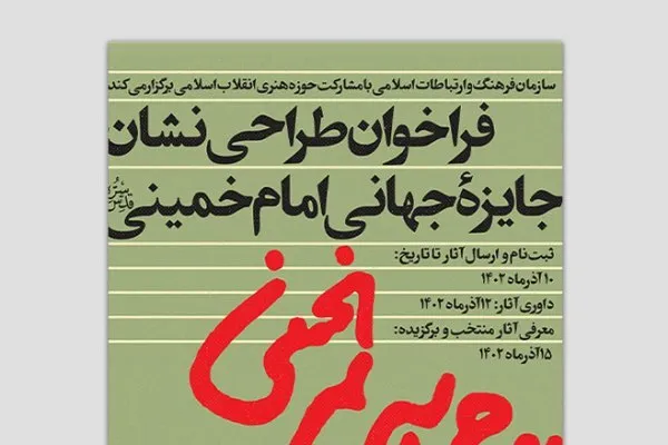 تمدید مهلت ارسال طراحی نشان ویژه امام خمینی(ره)