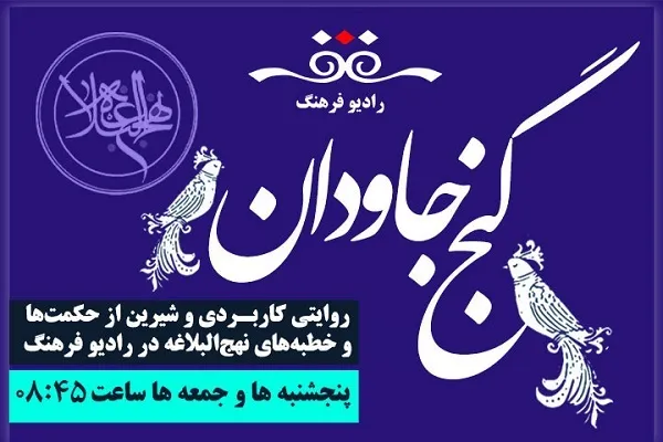 «گنج جاودان» برای ترویج حکمت‌های علوی به رادیو می‌رود