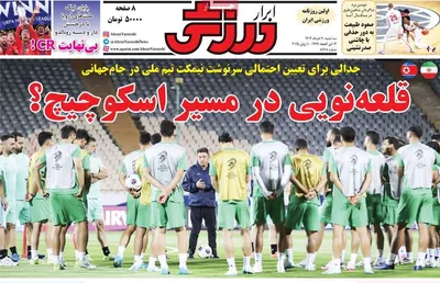 صفحه نخست روزنامه‌های سه‌شنبه ۲۰ خرداد ۱۴۰۴