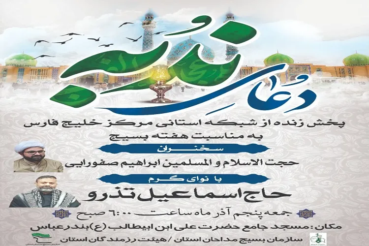 پخش مستقیم دعای ندبه از مسجد علی ابن ابی‌طالب(ع) بندرعباس