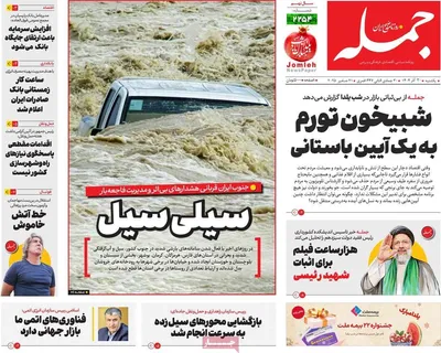 صفحه نخست روزنامه‌های ‌یکشنبه ۳۰ آذر ۱۴۰۴