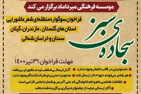 پایان سوگواره شعر عاشورایی «سجاده سبز» در گلستان