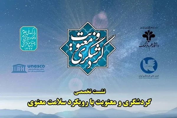 نشست تخصصی «گردشگری و معنویت» برگزار می‌شود