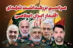 مراسم بزرگداشت شهدای اقتدار ایران اسلامی در هرمزگان برگزار می‌شود
