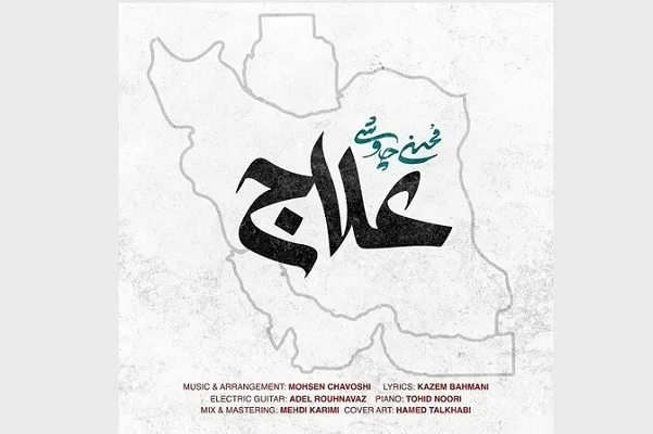 مردم «علاج» در وطن است!