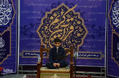 دومین روز برگزاری چهل و سومین دوره مسابقات قرآن کریم