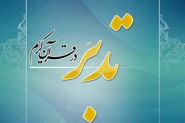 برگزاری دوره غیر حضوری تدبر در اجزای 28 و 29 قرآن