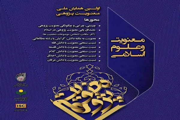 تمدید مهلت دریافت چکیده و مقالات همایش «معنویت و علوم اسلامی»