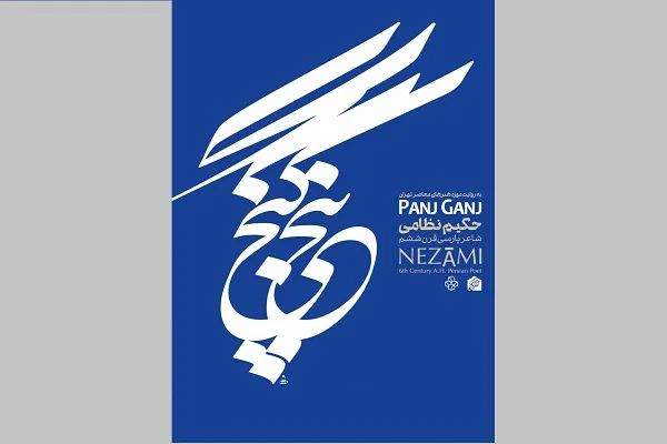نمایشگاه پنج گنج نظامی افتتاح می‌شود