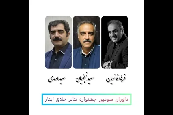 قائمیان داور جشنواره تئاتر خلاق ایثار شد