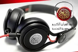 La Radio du Saint Coran tunisienne fermée