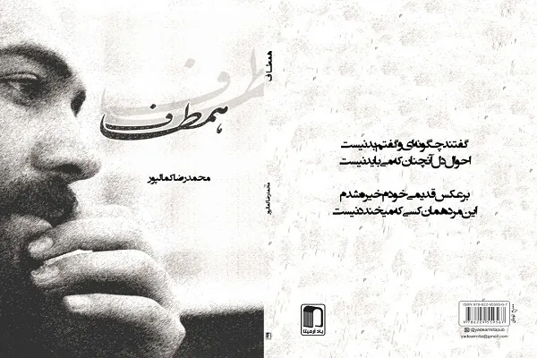 مجموعه شعر «همطاف» رونمایی می‌شود + تیزر