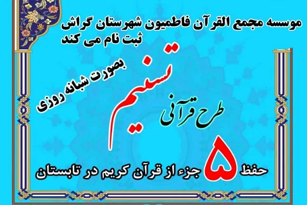 ثبت‌نام طرح قرآنی «تسنیم» تا پایان خرداد ادامه دارد