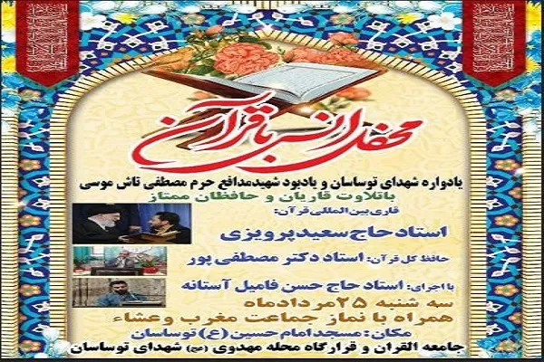 محفل انس با قرآن در یادواره شهدای توساسان و یادبود شهید مدافع حرم برگزار می‌شود