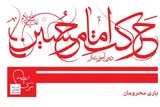 درسی از حرکت امام حسین(ع) به بیان امام موسی صدر