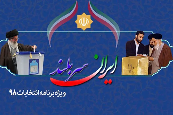 واکاوی کارکردهای مجلس در برنامه «ایران سربلند» رادیو