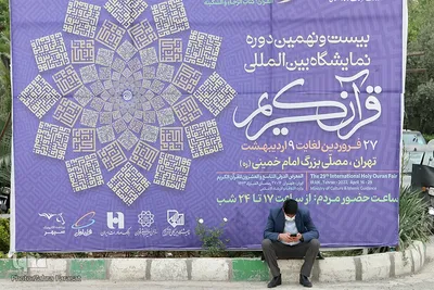 دهمین روز نمایشگاه بین‌المللی قرآن به روایت تصویر