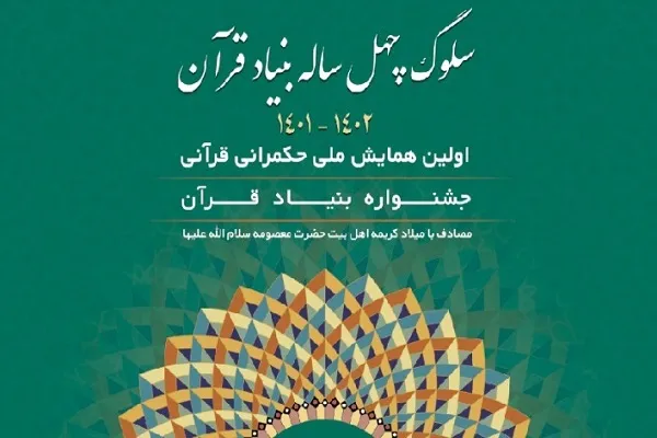 اولین همایش ملی حکمرانی قرآنی برگزار می‌شود