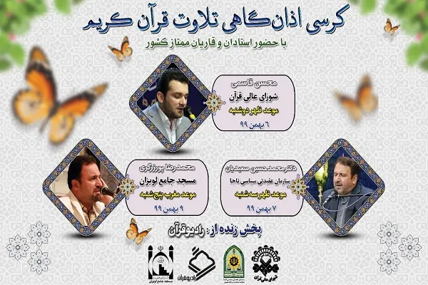 سازمان عقیدتی‌سیاسی ناجا؛ میزبان کرسی تلاوت هفتگی