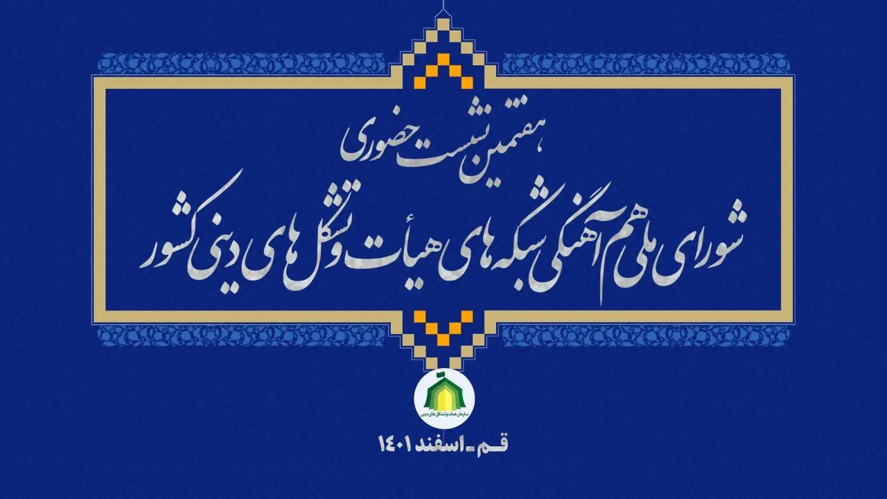 برگزاری نشست شورای ملی هماهنگی شبکه‌های هیئت و تشکل‌های دینی