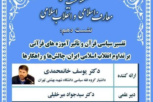 نشست «تاثیر آموزه‌های قرآنی بر تداوم انقلاب اسلامی» برگزار می‌شود