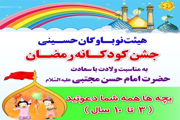 جشن کودکانه رمضان در جوار سیدالکریم