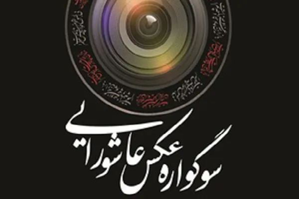 ۵۳۸ اثر به دبیرخانه سومین سوگواره استانی عکس آیین‌های عاشورایی رسید
