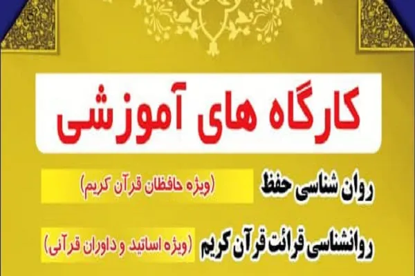 اجرای کارگاه‌های مجازی روان‌شناسی حفظ و قرائت قرآن