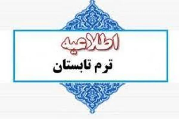 نگاهی به برنامه ترم تابستانه مؤسسه ریحانةالنبی(ص) دانسفهان