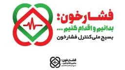 کنترل فشار خون روزانه ۲۰۰ زائر در حرم بانوی کرامت