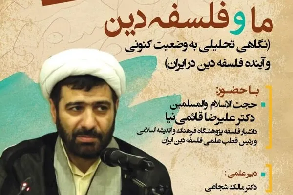 قائمی‌نیا از وضعیت کنونی و آینده فلسفه دین در ایران می‌گوید