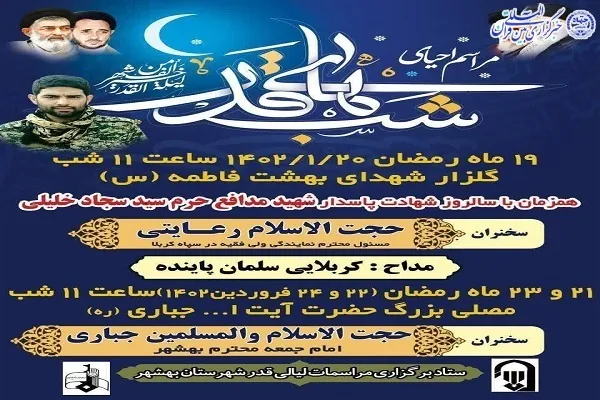 آیین احیای شب‌های قدر در بهشهر برگزار می‌شود