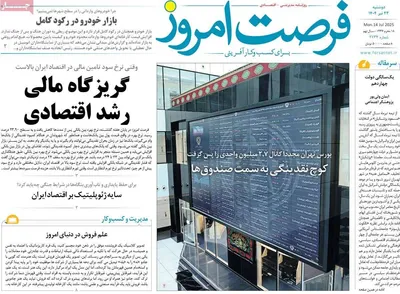 صفحه نخست روزنامه‌های دوشنبه ۲۳ تیر ۱۴۰۴