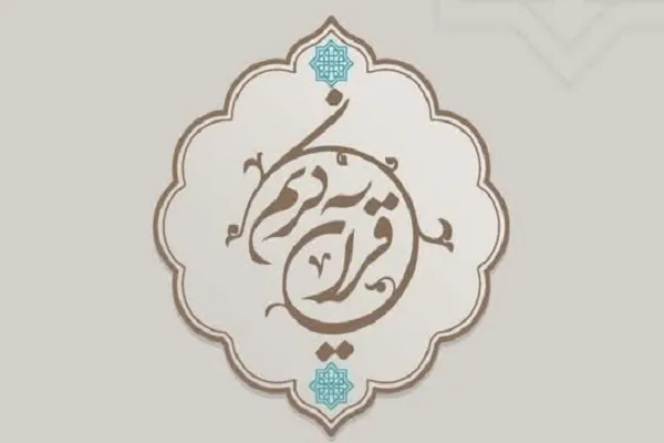 برگزاری اولین مسابقات قرآن و اذان مجمع قرآنیان تهرانسر