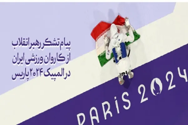 پیام تشکر رهبر معظم انقلاب از کاروان ورزشی ایران در المپیک ۲۰۲۴ پاریس