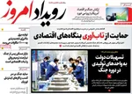 صفحات نخست روزنامه‌های ‌یکشنبه ۲۴ اسفند ۱۴۰۴