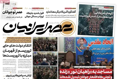 صفحات نخست روزنامه‌های شنبه ۱۱ بهمن ۱۴۰۴