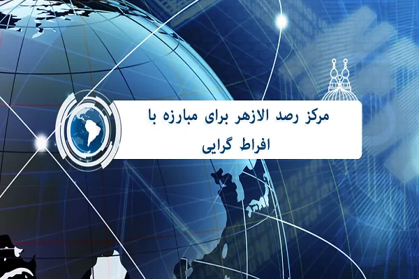 اسلام‌هراسی زائیده توهمی اجتماعی در اروپا است