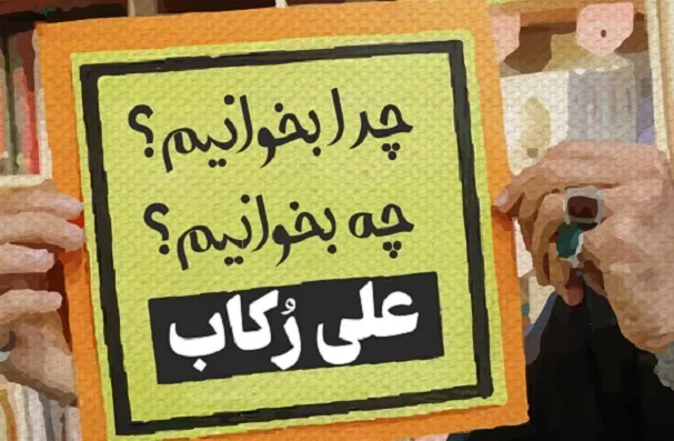 کارگاه آموزشی خواندن یا نخواندن برگزار می‌شود