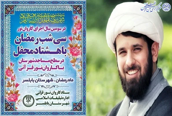 حضور کاروان نور در مساجد بابلسر