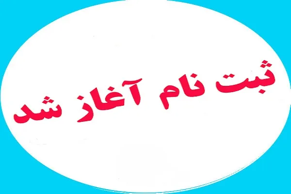 فراخوان ثبت‌نام پیش‌دبستانی دارالقرآن پرند برای سال تحصیلی جدید