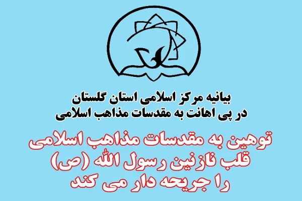 صدور بیانیه مرکز اسلامی استان گلستان در پی اهانت به مقدسات مذاهب اسلامی