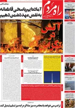 صفحات نخست روزنامه‌های چهارشنبه ۲ اردیبهشت ۱۴۰۵